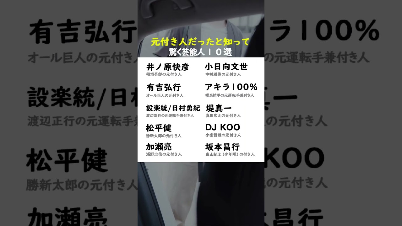 元付き人だったと知って驚く芸能人#井ノ原快彦#有吉弘行#堤真一