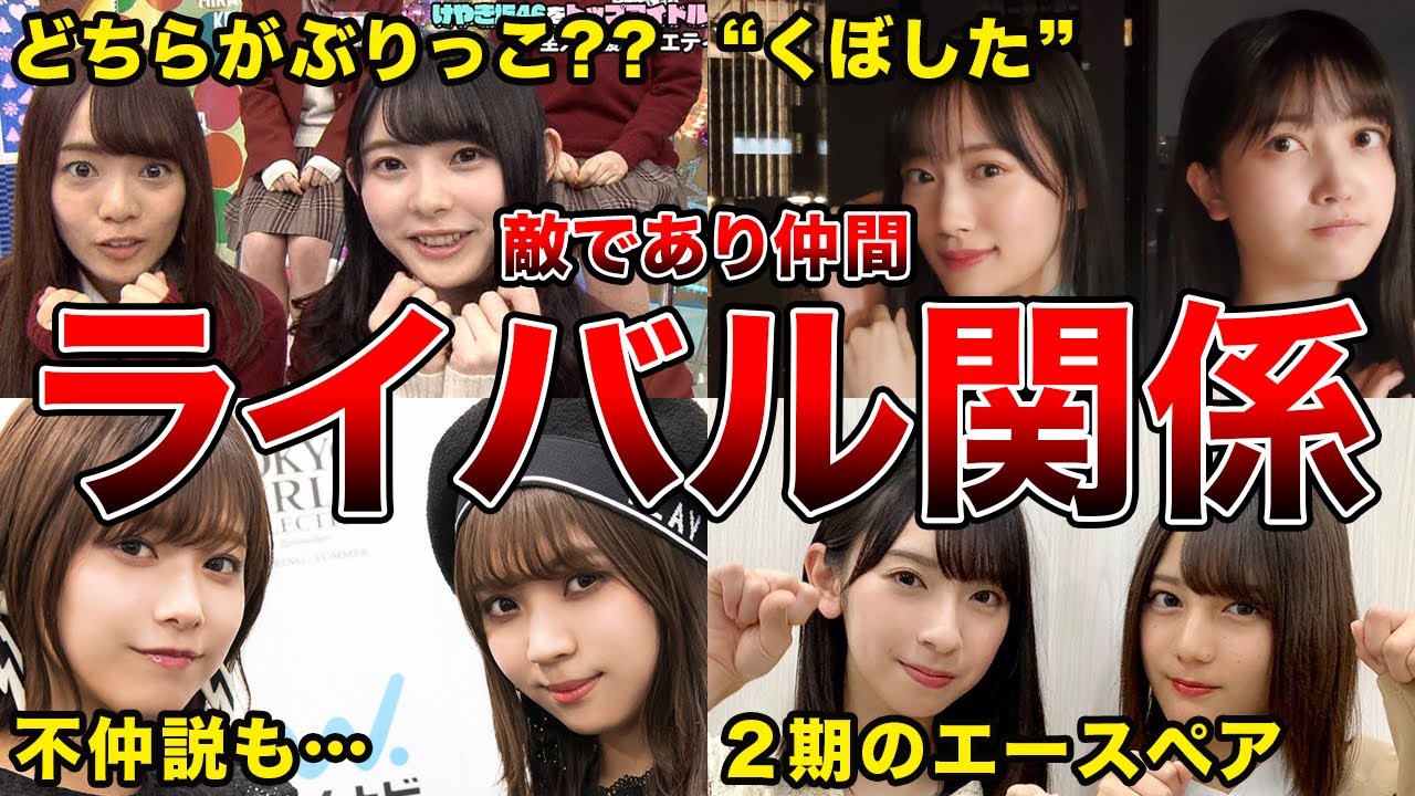 【バチバチ??同志??】ライバル関係にある坂道グループのペア6組(久保史緒里＆山下美月,金村美玖＆小坂菜緒ほか)