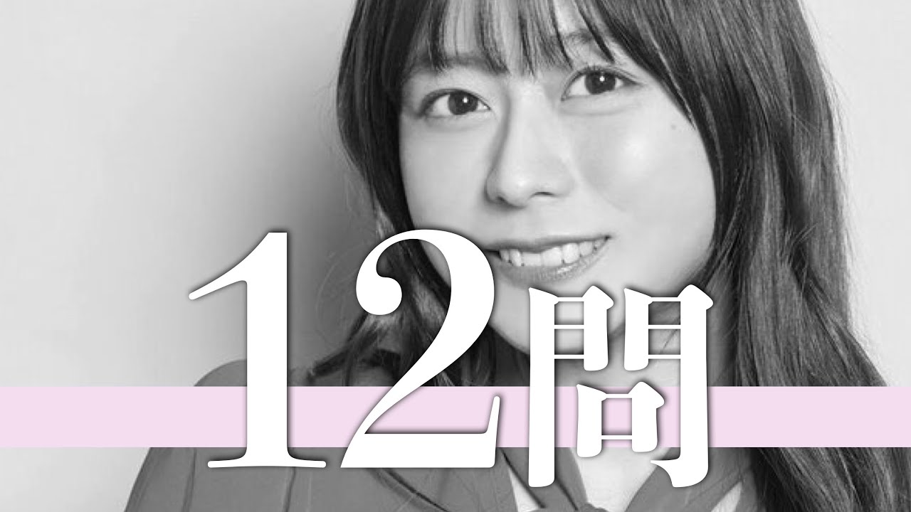 水瀬いのり/12問クイズ【佐倉綾音/伊藤美来/内田真礼/竹達彩奈/花澤香菜/高橋李依/小倉唯/雨宮天/早見沙織/上坂すみれ/松岡禎丞/上田麗奈/悠木碧/種田梨沙/内山昂輝/大西沙織/村川梨衣】