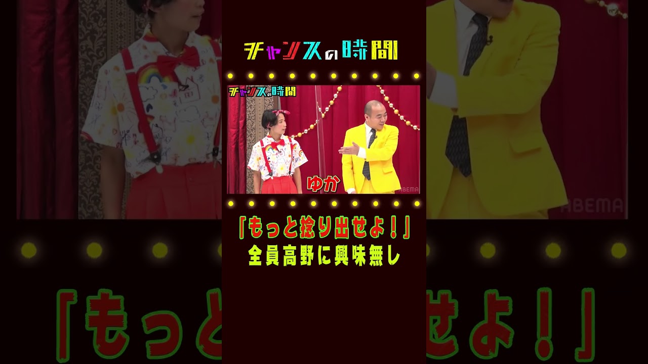誰も高野に興味なし！ #井上咲楽 も困惑…【負けたら婚約破談!?目指せ芸能界No1の剣豪！頼れる漢への道】『チャンスの時間#215 』ABEMAで無料配信中