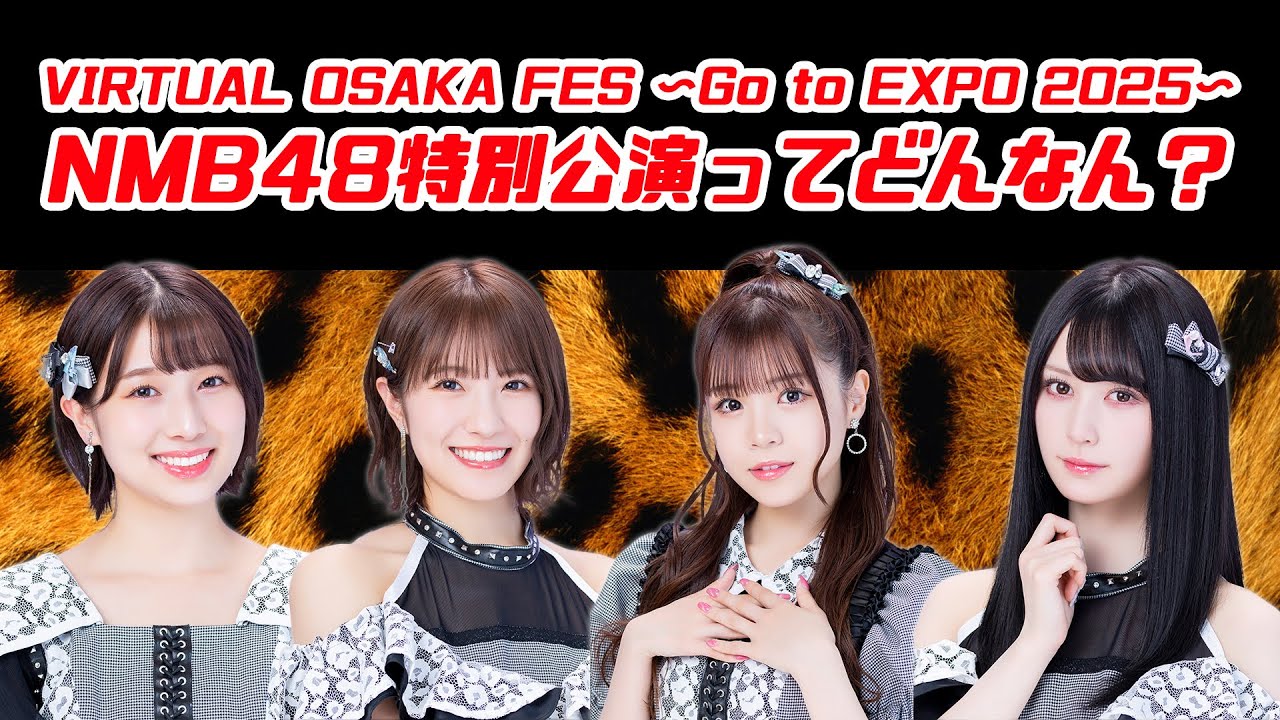 VIRTUAL OSAKA FES 〜Go to EXPO 2025〜NMB48特別公演ってどんなん？