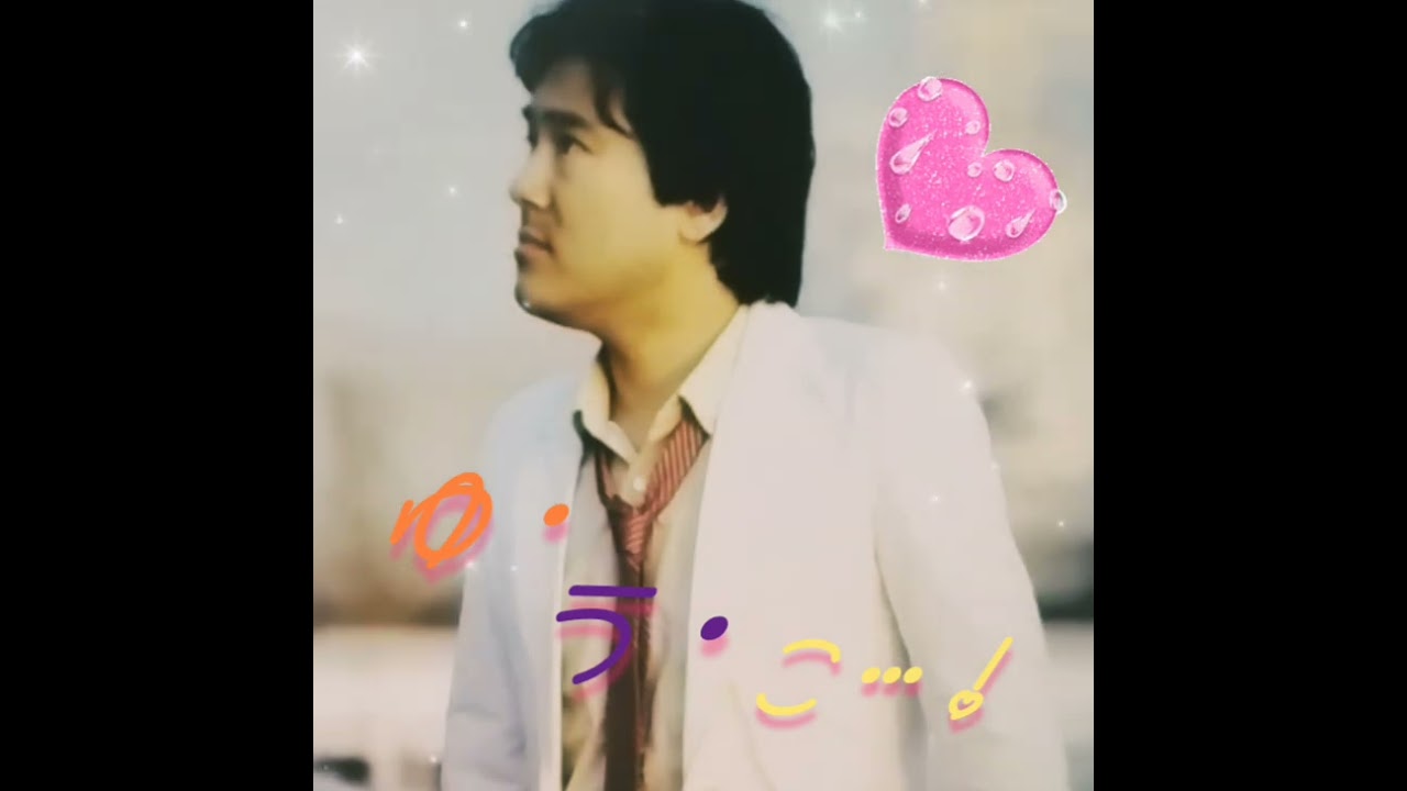 ゆうこ…村下孝蔵…❣