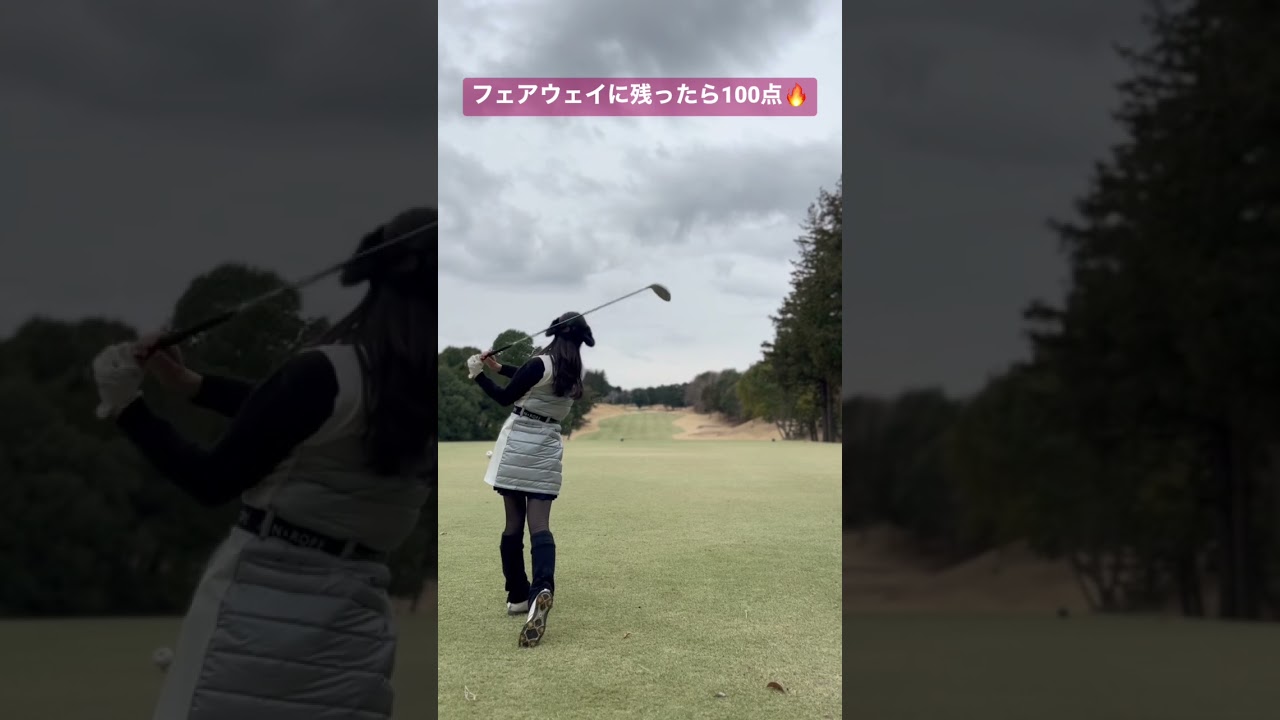 フェアウェイに残ったら100点って思う精神大事 #shorts #golf #golfgirl #ゴルフ #ゴルフ女子