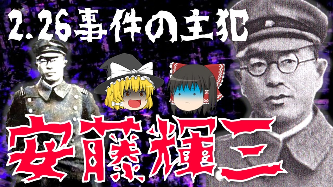 【ゆっくり解説】二・二六事件の主犯「安藤輝三」！秩父宮や永田鉄山、鈴木貫太郎からも認められた彼の生涯とは…？2.26事件が起きた背景や経過についても解説！