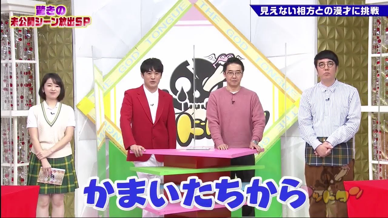 ゴッドタン【睡眠・作業BGM】【小木博明・矢作兼 × 松丸友紀】 驚きの 未公開シーン放出SP見えない相方との漫才に挑戦