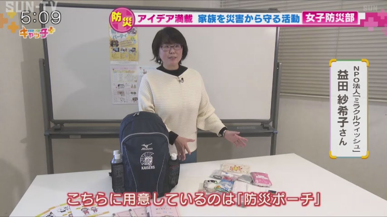 三田市のお母さんたちが立ち上げた「さんだ女子防災部」