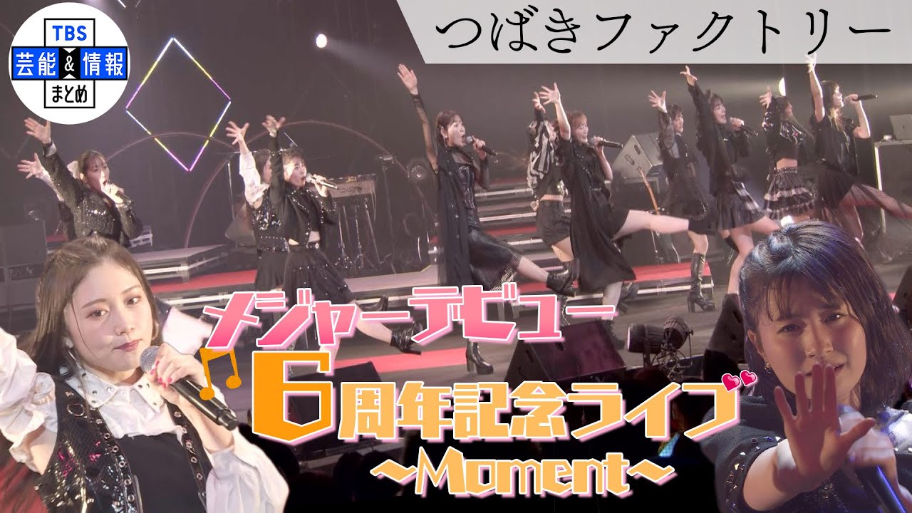 【つばきファクトリー】メジャーデビュー６周年 バンド編成ライブ ♪間違いじゃない 泣いたりしない