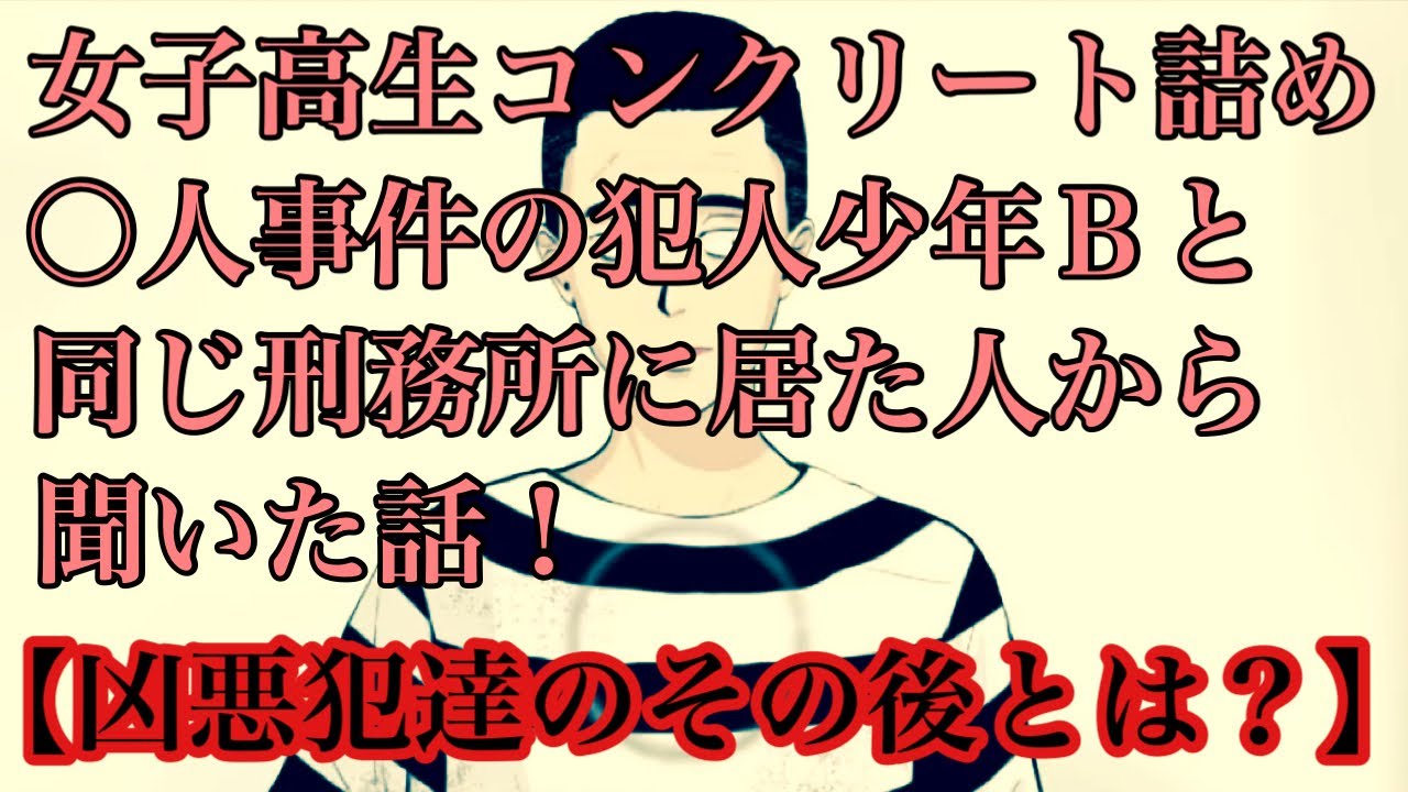 女子高生コンクリート詰め○人事件の犯人の少年Ｂと同じ刑務所だった人から聞いた話！