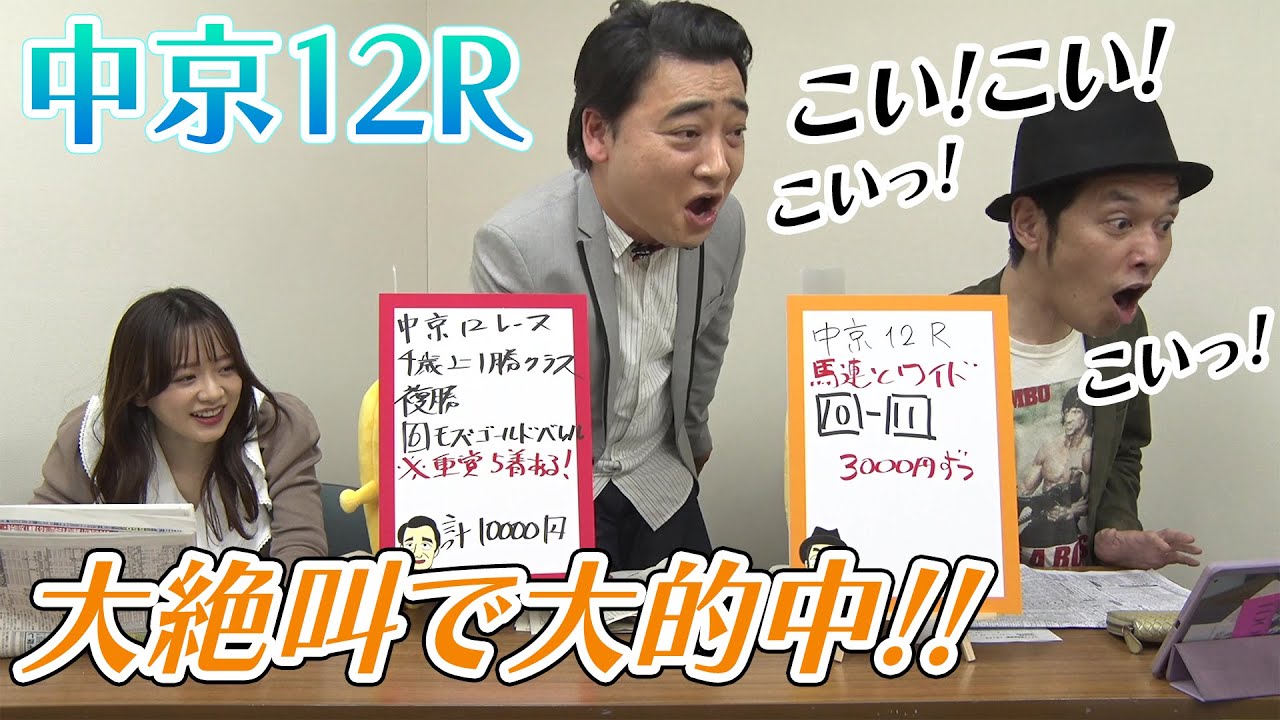【大絶叫！大的中！？】ジャンポケ斉藤＆キャプテン渡辺ダブル的中か！？森香澄アナの可愛い生実況｜ウイニング競馬延長戦