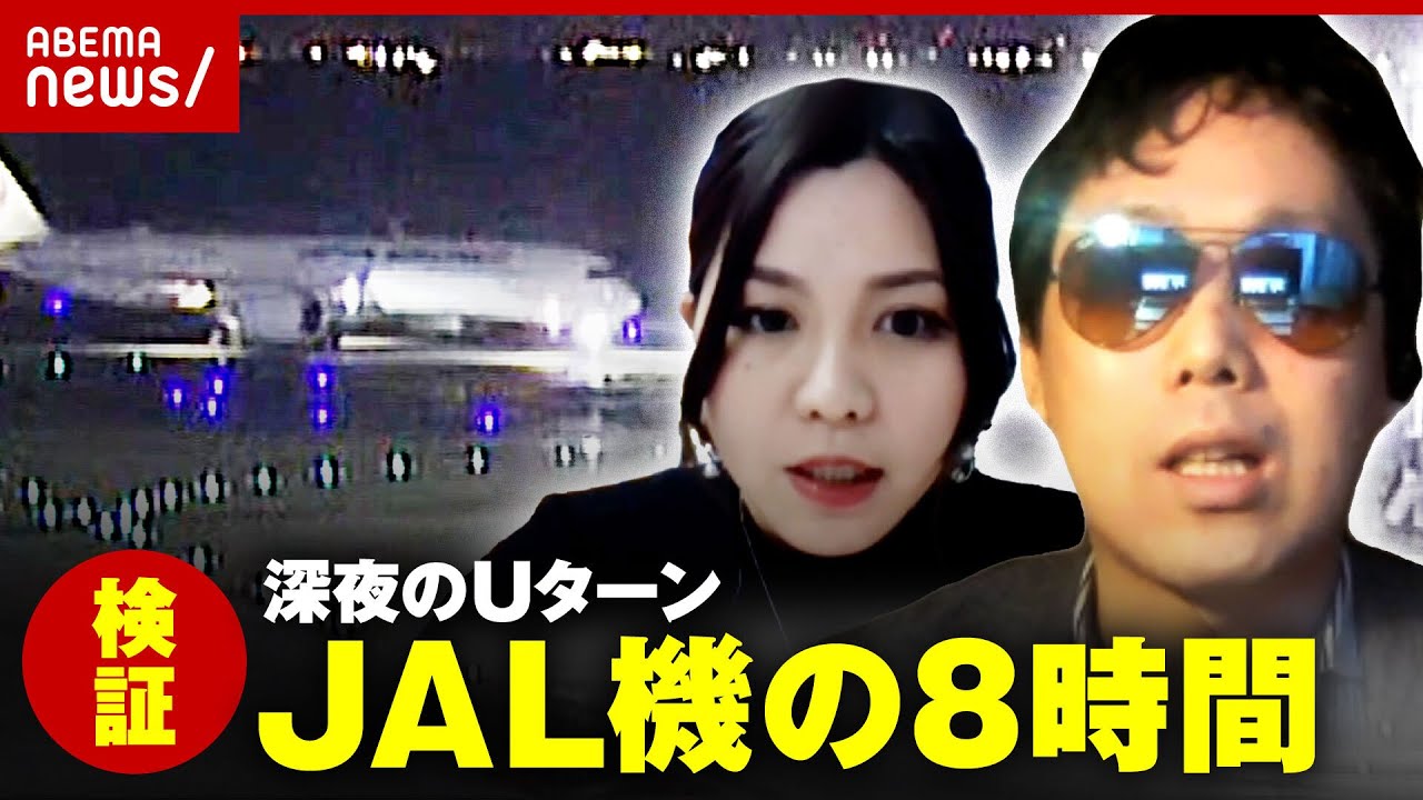 【JAL機】福岡空港"着陸できず"深夜のUターン舞台裏 乗客・元パイロット・元管制官らが検証｜ABEMA的ニュースショー