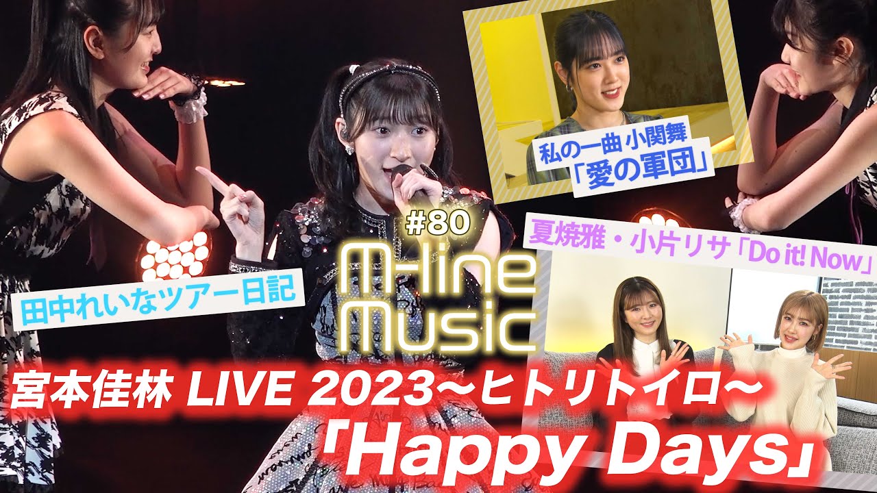 【M-line Music#80】「Happy Days」「Do it! Now」LIVE/小関舞 私の一曲/田中れいなツアー日記/ MC 夏焼雅・小片リサ