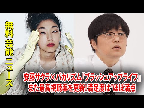 安藤サクラ×バカリズム『ブラッシュアップライフ』また最高視聴率を更新！満足度は“ほぼ満点”で草彅剛『罠の戦争』と同率1位