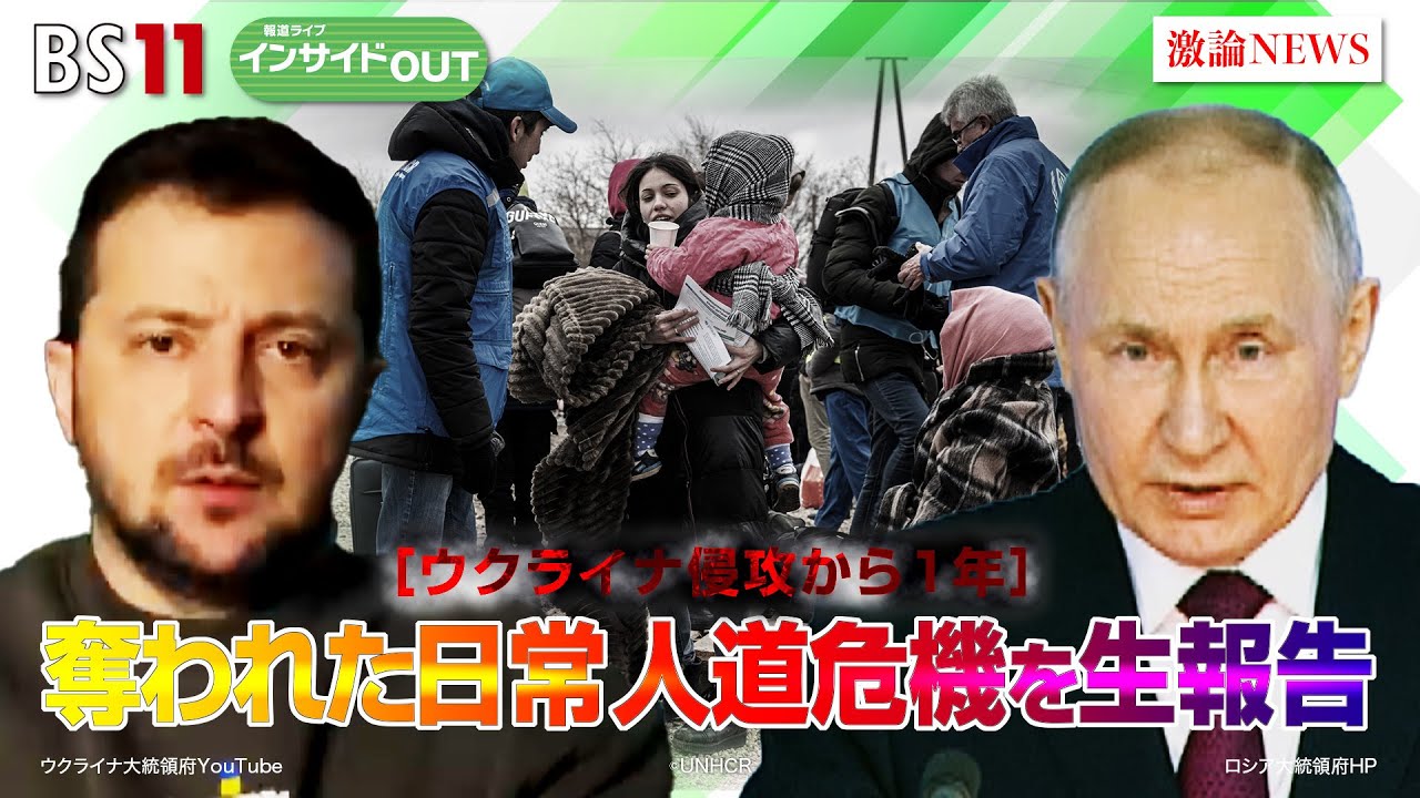 【報道ライブインサイドＯＵＴ 2月27日】「#シリーズ ウクライナ侵攻1年　奪われた日常」ゲスト：　廣瀬 陽子（慶應義塾大学 ）、青山 愛（UNHCRウクライナ事務所）、宮嶋 茂樹（報道カメラマン）