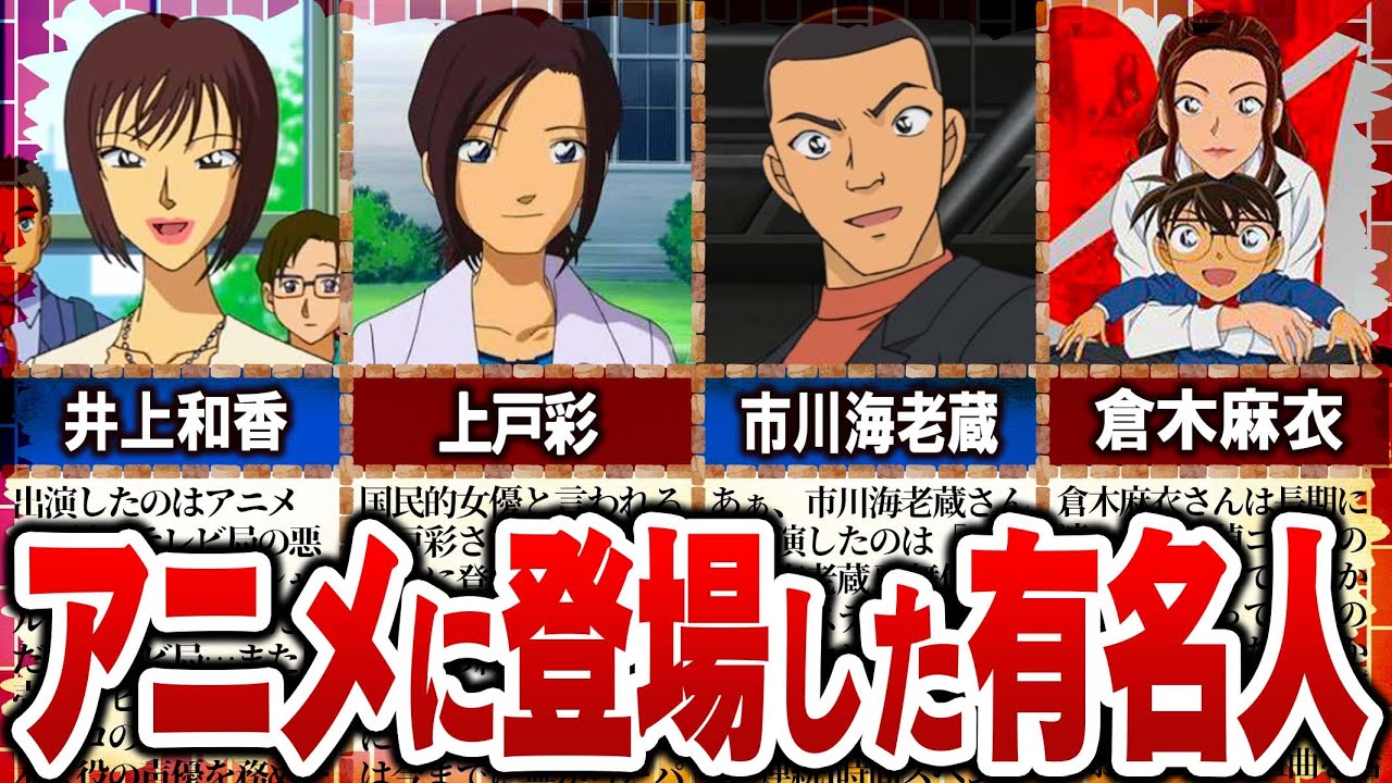 【名探偵コナン】アニメに出演した芸能人・有名人をまとめてみた！【ゆっくり解説】