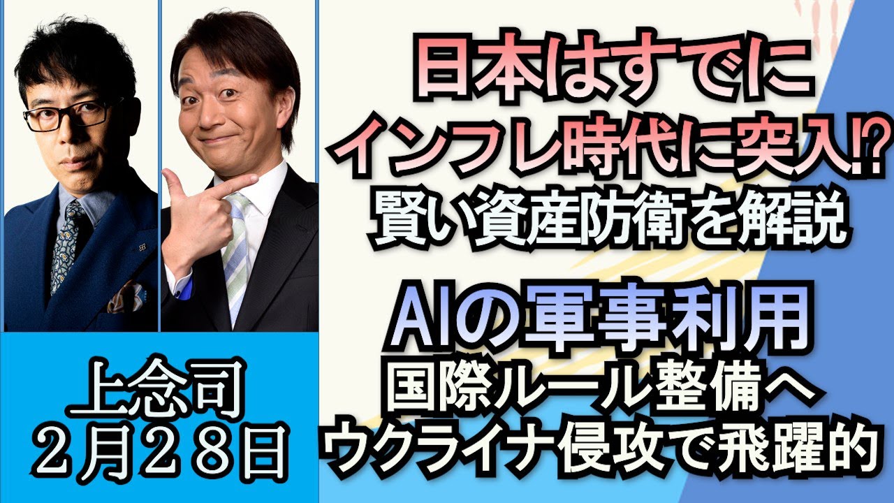 上念司「日銀植田次期総裁の参議院所信聴取から日銀金融政策を分析」「日野町事件、再審決定、服役中に亡くなった男性の遺族らが再審請求」「AIの軍事利用、国際ルール整備へ」２月２８日