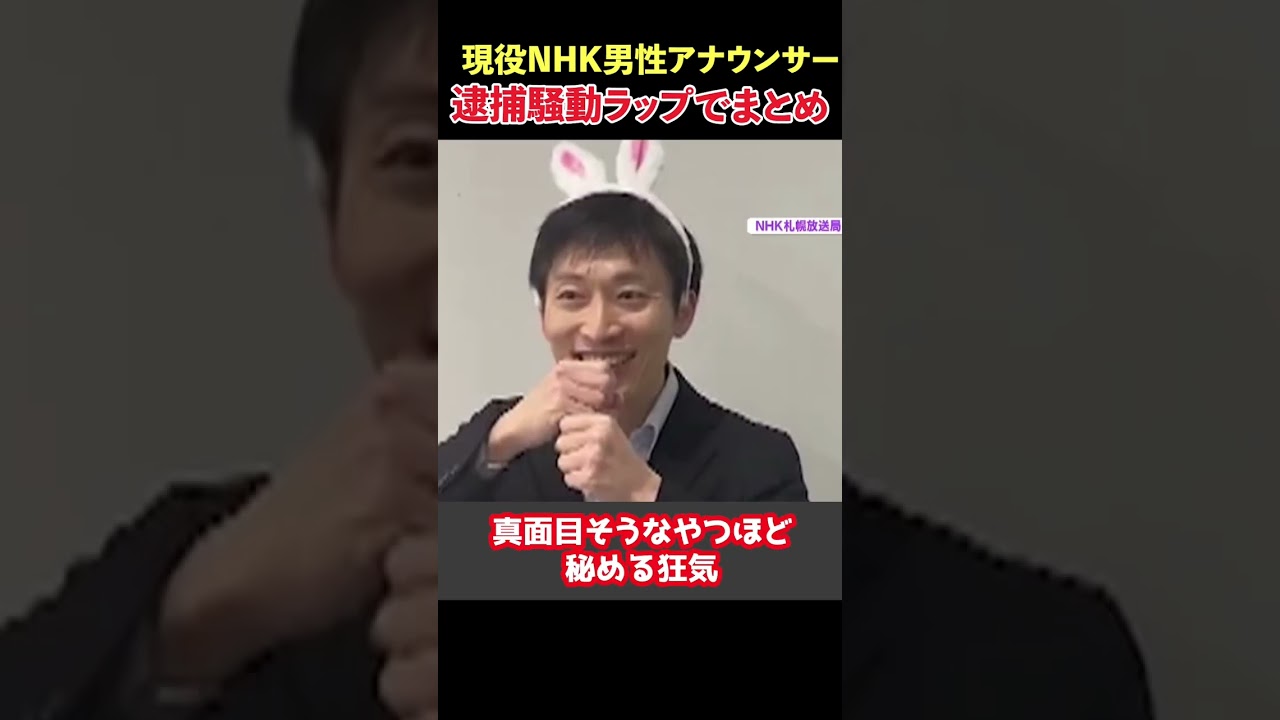 【NHKアナウンサー逮捕】実力派アナの逮捕騒動をラップでまとめ #ラップ #nhk #逮捕歴 #船岡