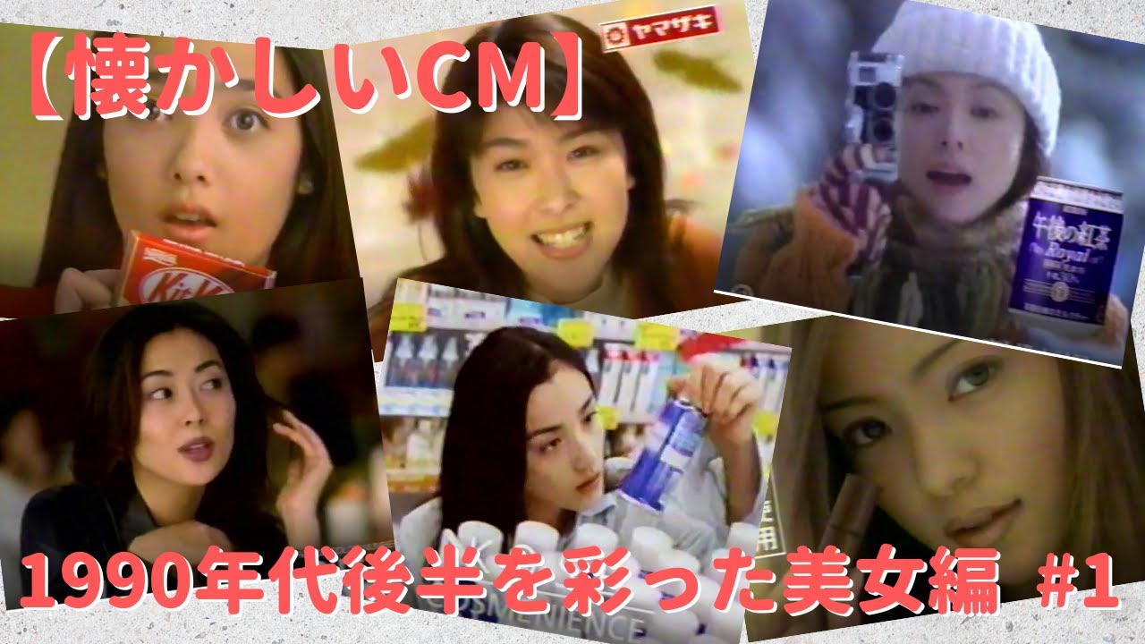 【懐かしいCM】1990年代後半を彩った美女編　#1