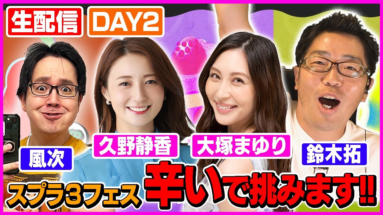 【生配信・スプラトゥーン３】フェス２日目！今宵も辛いフェス！素敵なメンバーでやっていきます