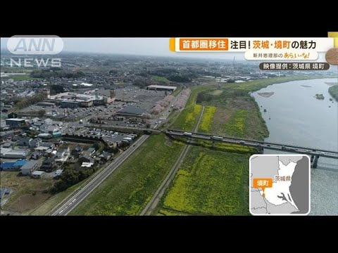 茨城・境町　“首都圏移住”にオススメ！住み続けるだけで“土地＆家”【あらいーな】(2023年2月28日)