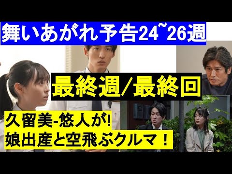 朝ドラ舞いあがれ予告24週25週26週最終回まで【久留美の門出と悠人が恋人に！娘出産と空飛ぶクルマパイロットに