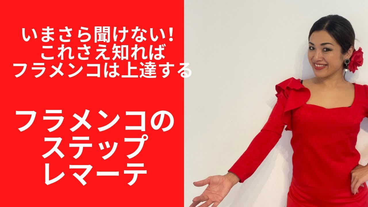 フラメンコのレマーテ ブレリアス