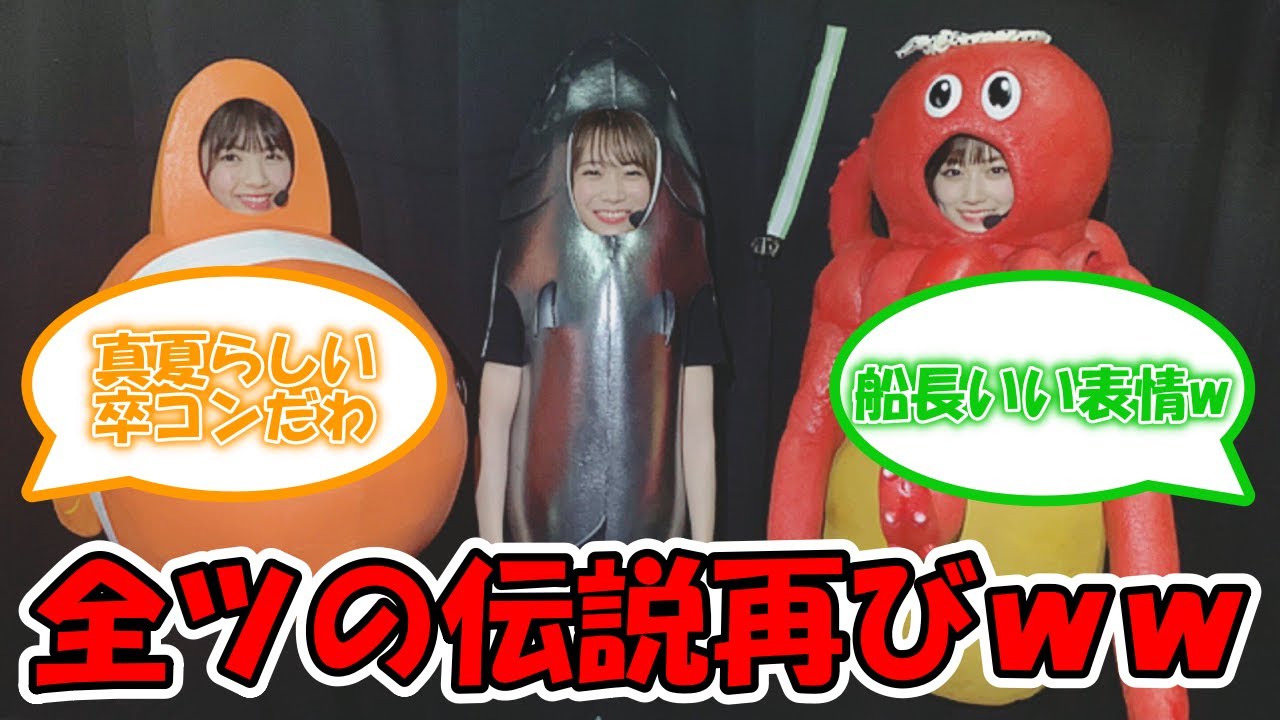 まなったんやりたい放題ｗｗ #乃木坂46 #秋元真夏 #山下美月 #筒井あやめ #黒見明香 #秋元真夏卒業コンサート #魚たちのLoveSong 【坂道オタ反応集】