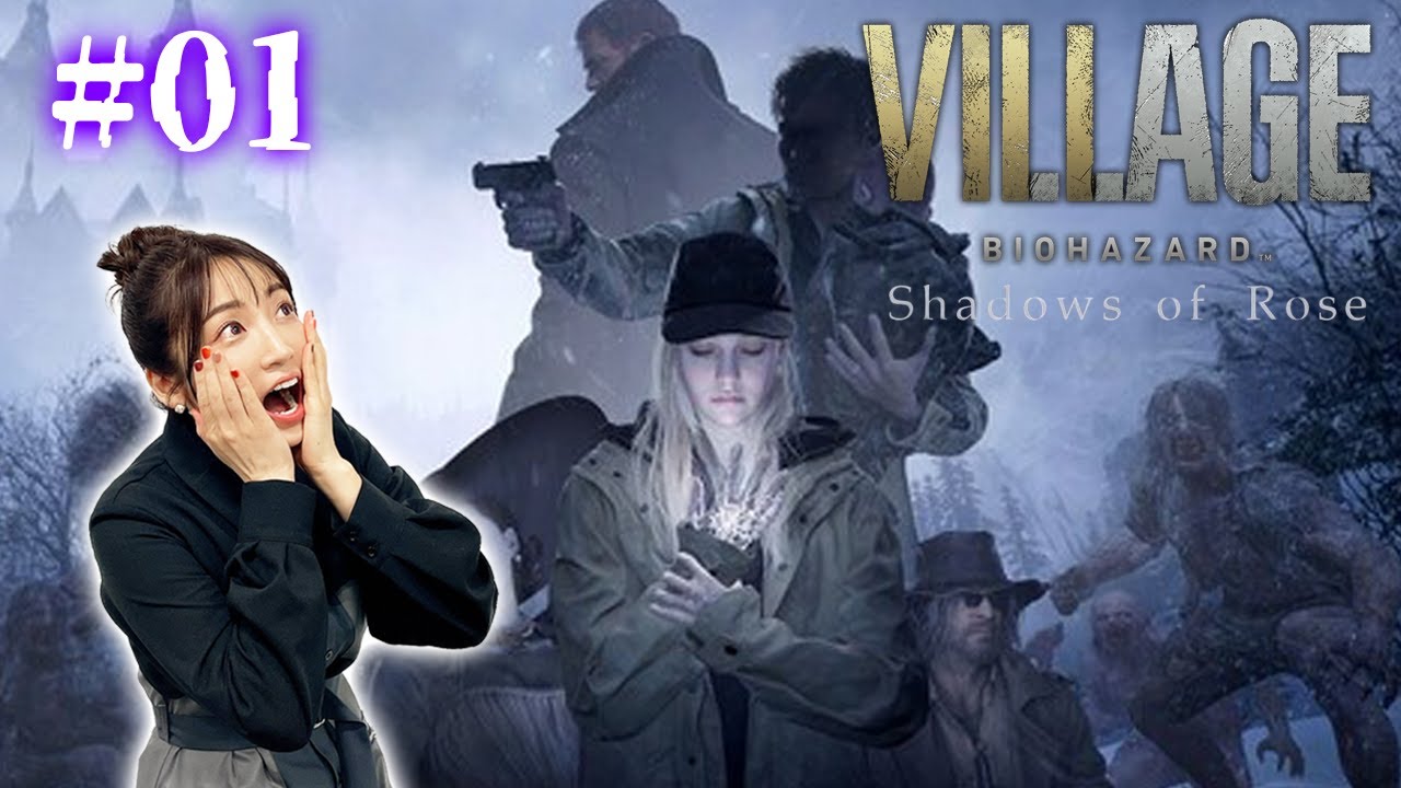 #01【バイオハザードヴィレッジ】バイオ8DLC イーサンの娘ローズの物語【Shadows Of Rose】