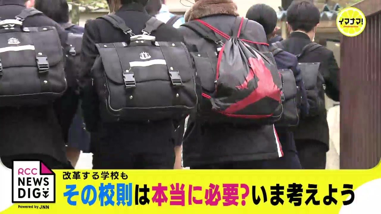 いま考える「校則」　その決まりは本当に必要？　見直す学校も…