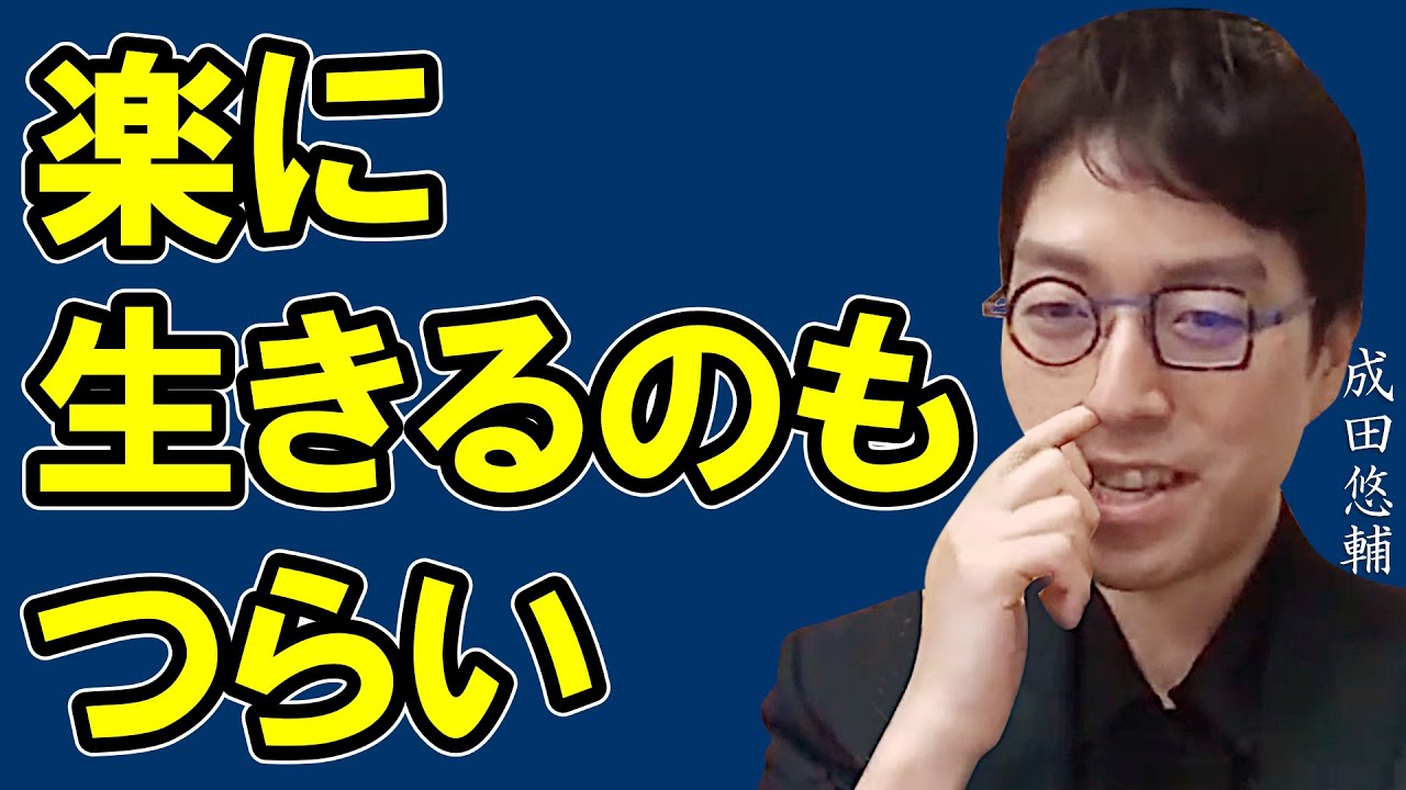 楽に生きるのもつらい？頑張っているほうが楽しい？どっち？【成田悠輔×トリンドル玲奈】
