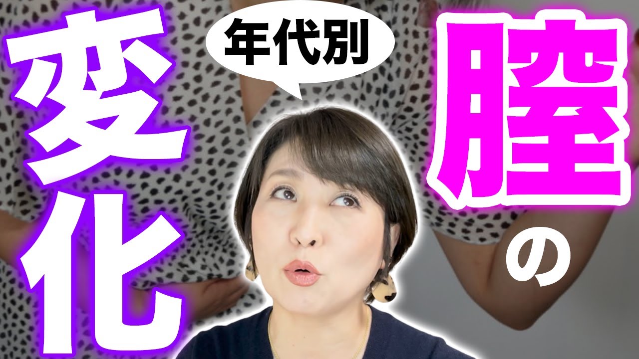 【女性の膣の変化】性器も老化します！特に女性の性器の老化には注意してください。