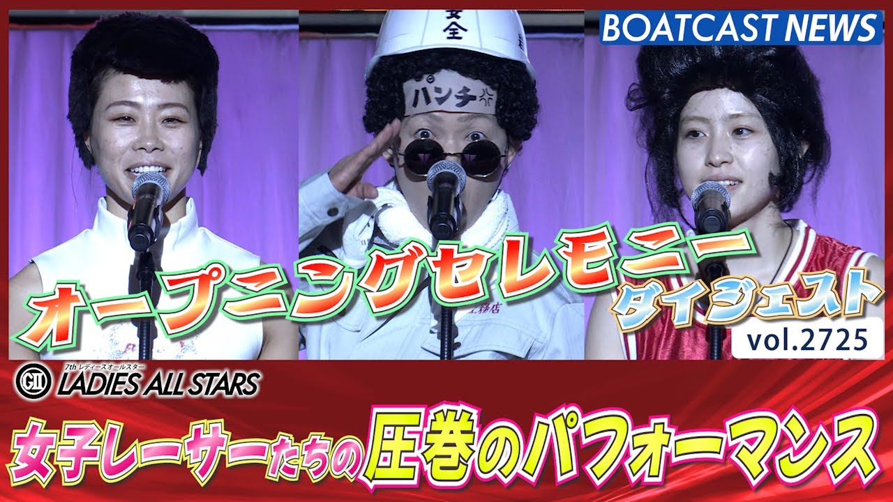 大人気女子レーサーたちの圧巻のパフォーマンス！OPセレモニーダイジェスト！│BOATCAST NEWS  2023年2月21日│