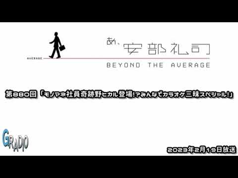 第880回 あ、安部礼司 ～BEYOND THE AVERAGE～ 2023年2月19日