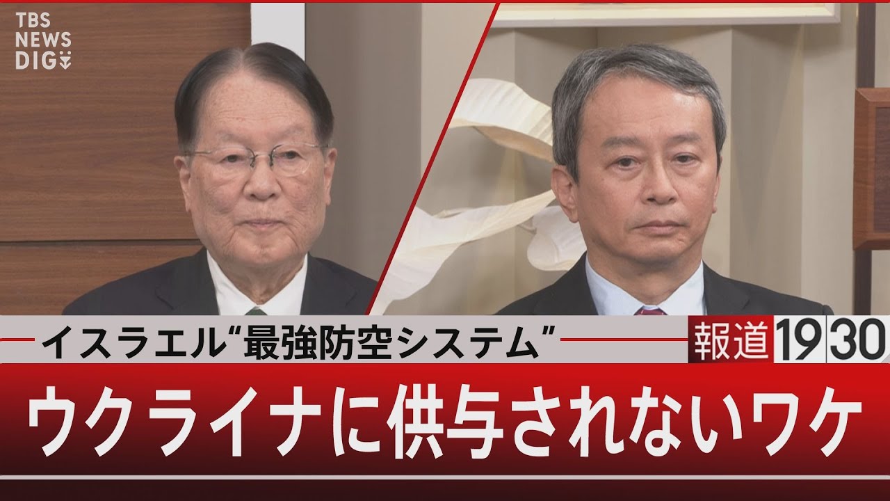 イスラエル“最強防空システム”　ウクライナに供与されないワケ【2月17日（金）#報道1930】