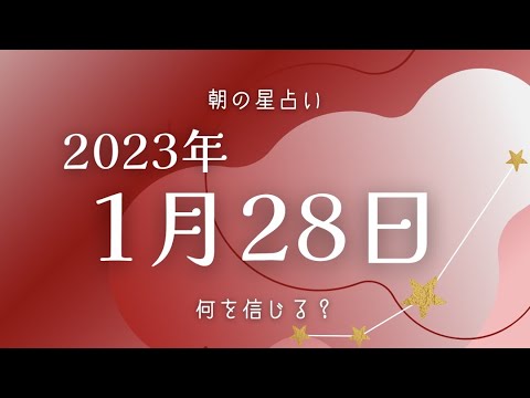 【2023年1月28日】めざましどようび占いとゴーゴー星占い☆