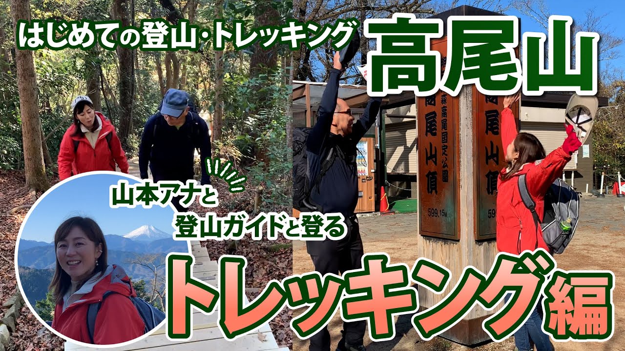 【第1弾】山本潤アナと登山ガイドと登る高尾山～トレッキング編～