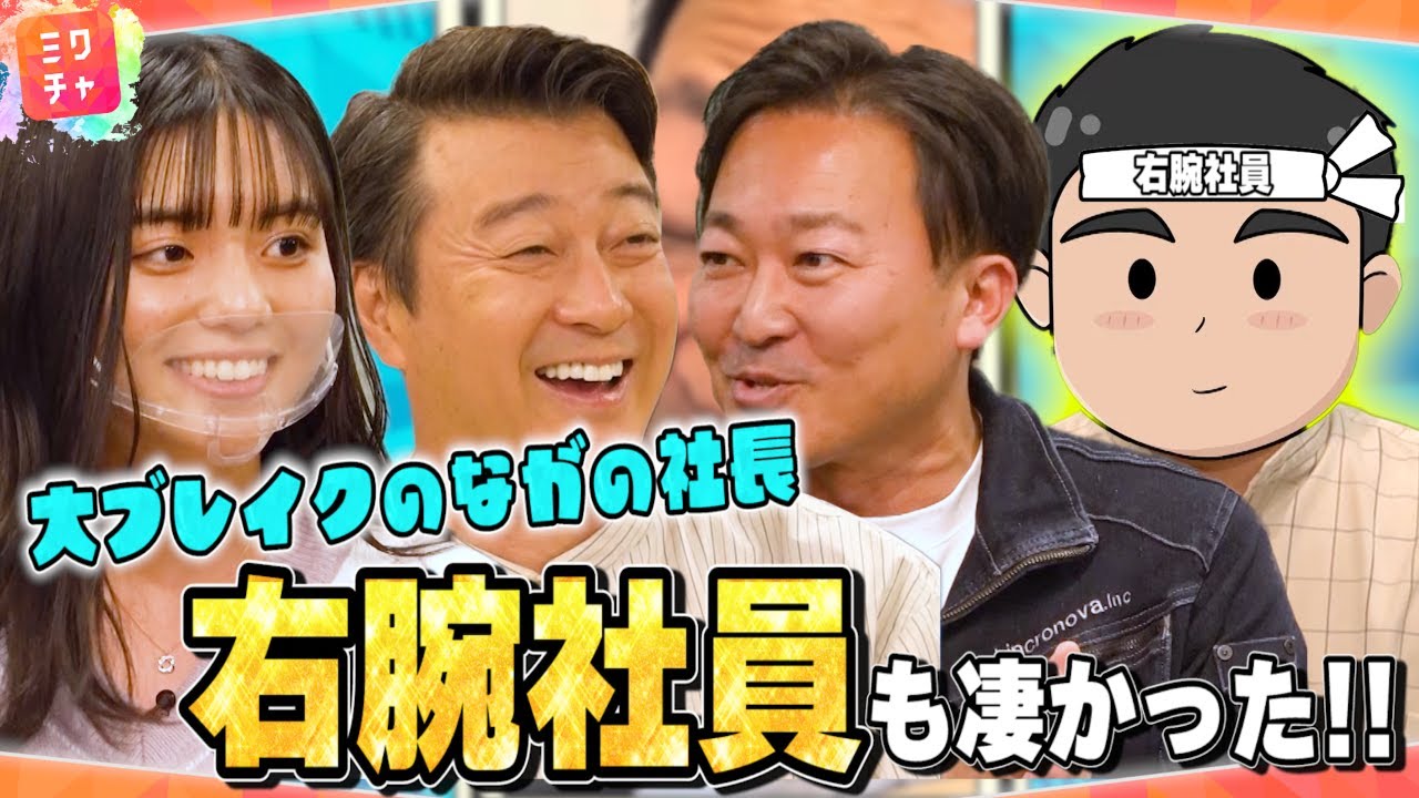 【前編】大ブレイクのながの社長!! 右腕社員も凄かった?!