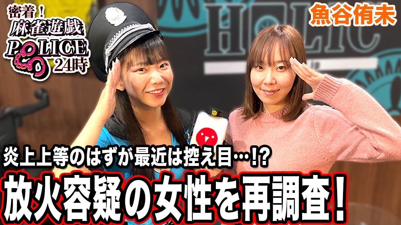 【麻雀遊戯POLICE24時】最近は控え目…!?放火容疑の女性を再調査![出演:魚谷侑未]