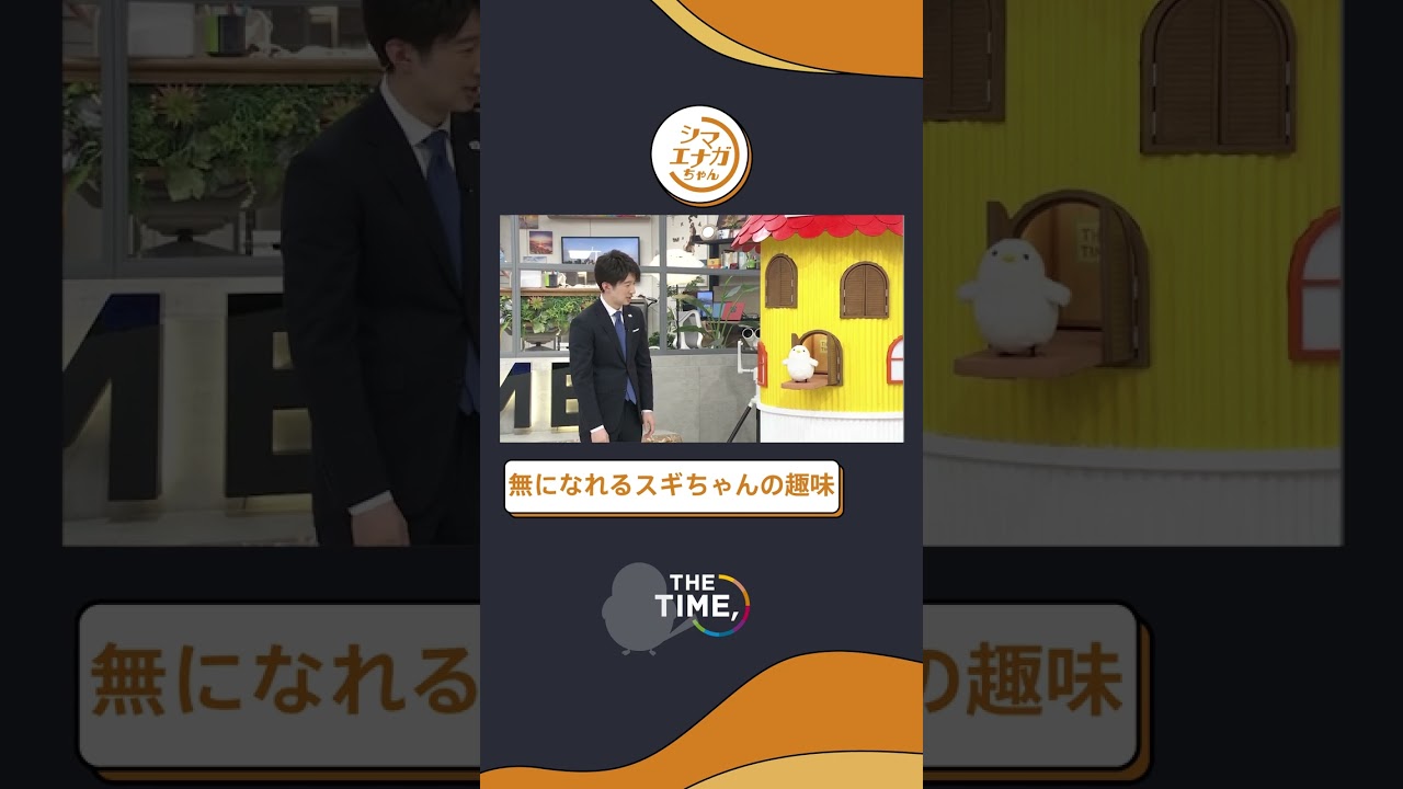 【THE TIME,切り抜き】無になれる #スギちゃん の趣味 / 2023.2.17放送 #thetime_tbs #thetime切り抜き  #シマエナガちゃん #シマエナガ #shorts