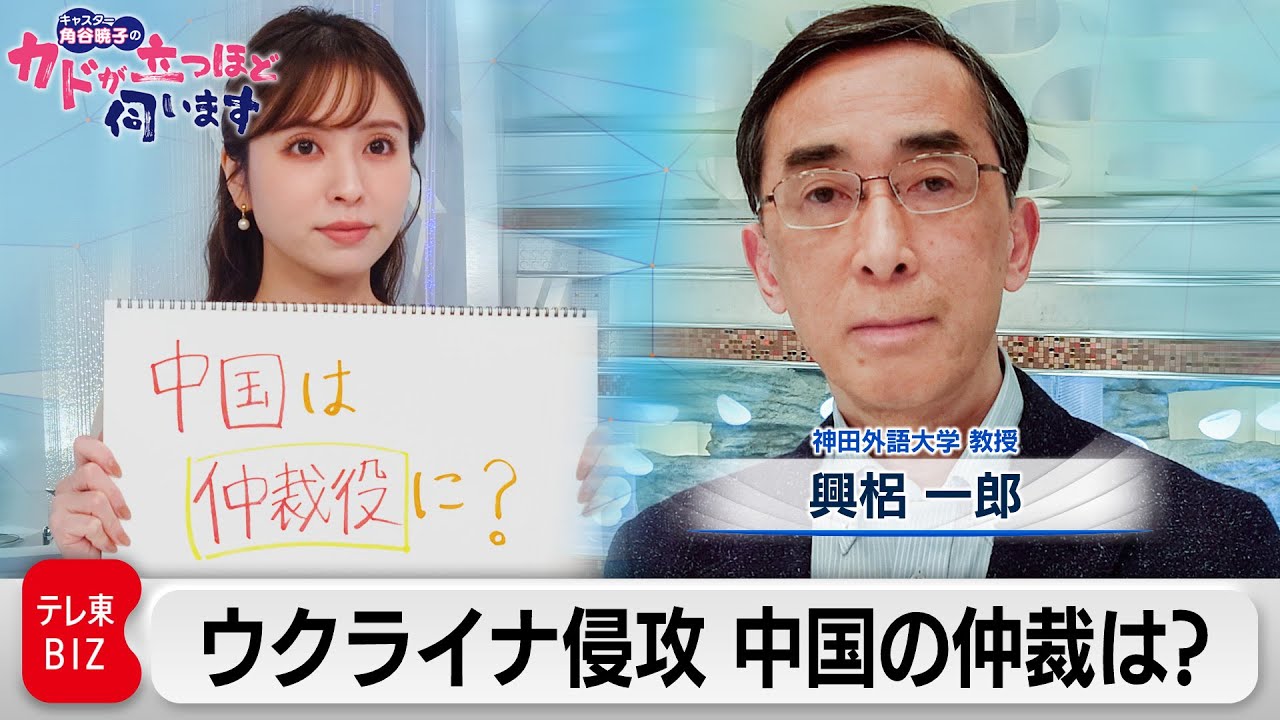 ウクライナ侵攻2年目　中国は仲裁役に動く？　興梠一郎（神田外語大学教授）【角谷暁子の「カドが立つほど伺います」】（2023年2月28日）