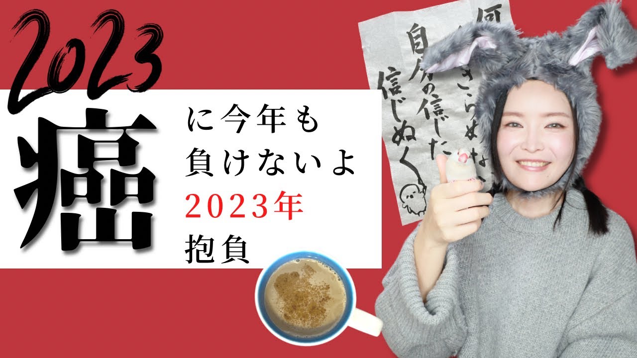 【乳がん末期闘病中】飲み物レシピ紹介&コメ返／まったり新年のご挨拶♪