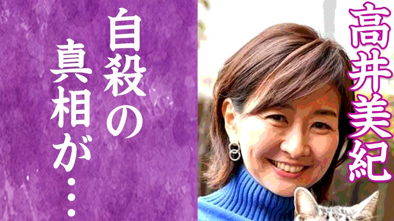 【驚愕】高井美紀の明らかになった自殺の真相…残された1つの言葉に驚きを隠せない…！『毎日放送女性アナウンサー』に超大物俳優が死の前日に言い放った言葉に一同驚愕…！