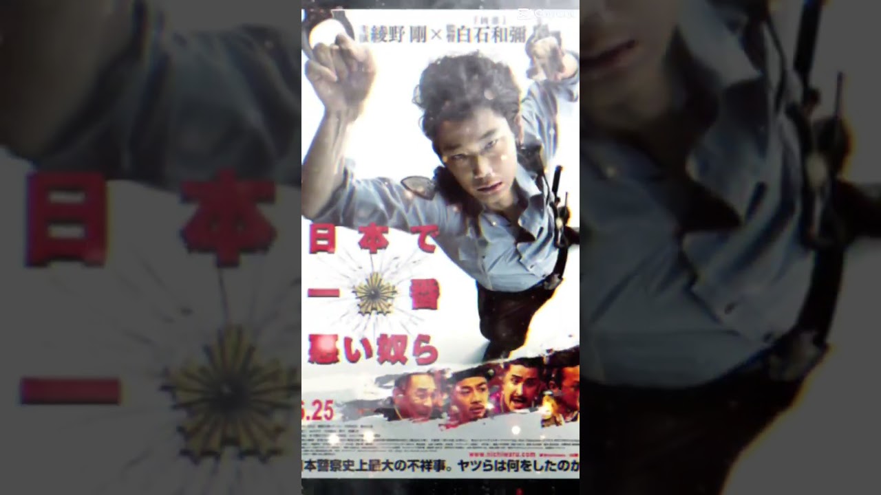 【映画紹介】日本で一番悪い奴ら