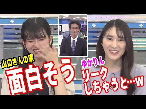 【大島璃音・白井ゆかり・山口剛央】のんちゃん「山口さんの家、楽しそう！」ゆかりん「リークしちゃうとね（笑）」【ウェザーニュース切り抜き】