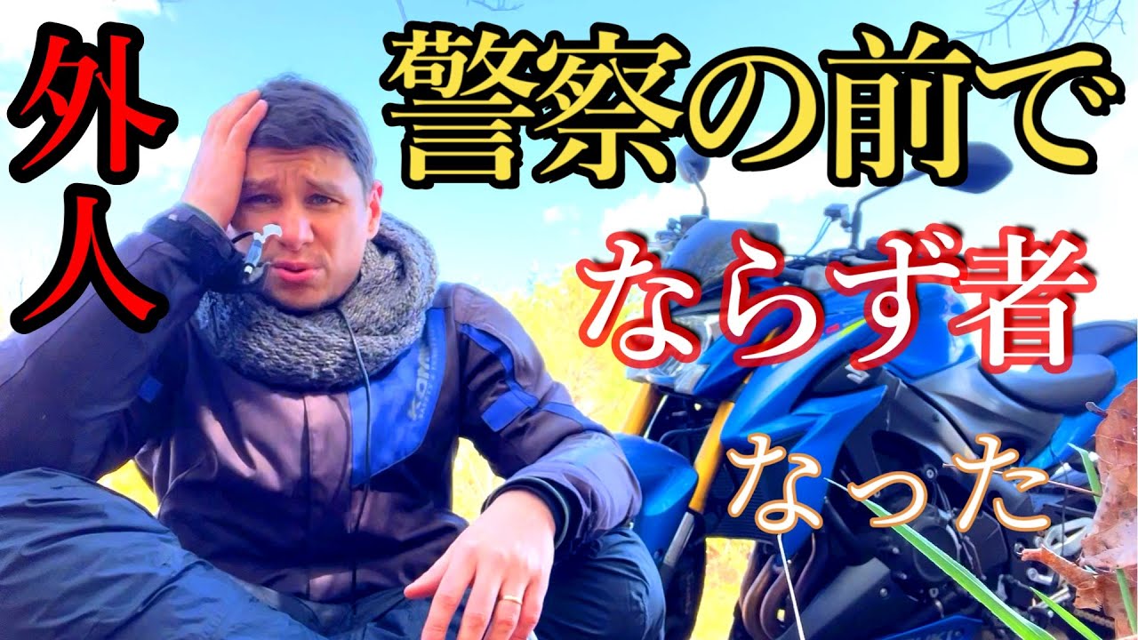 外人が間違えて、すぐに警察が来た