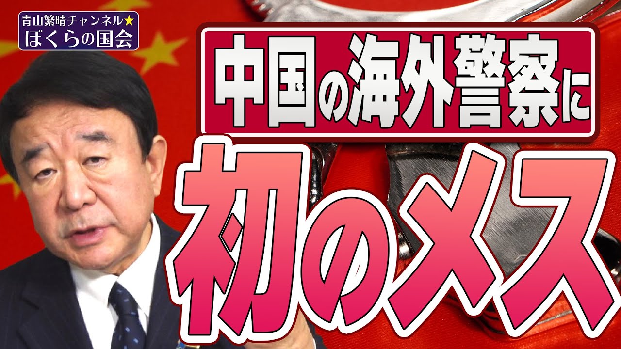 【ぼくらの国会・第456回】ニュースの尻尾「中国の海外警察に初のメス」