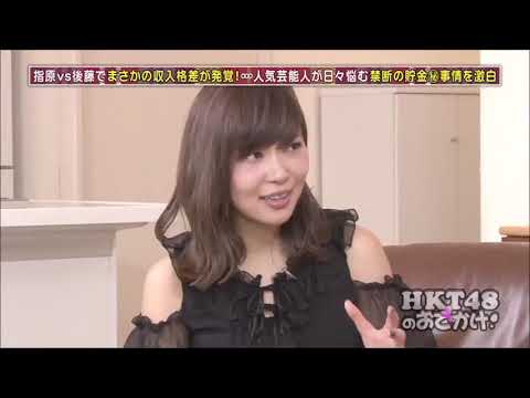指原莉乃＆後藤輝基トーク集173「収入格差とお化けに対して強気のさっしー」