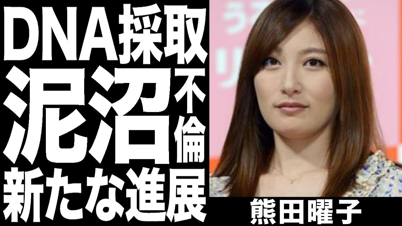 不倫疑惑の熊田曜子vsDV夫に新たな進展！「ウーマナイザー」から採取のDNAが不倫相手と完全一致！泥沼裁判の行方に一同驚愕！！