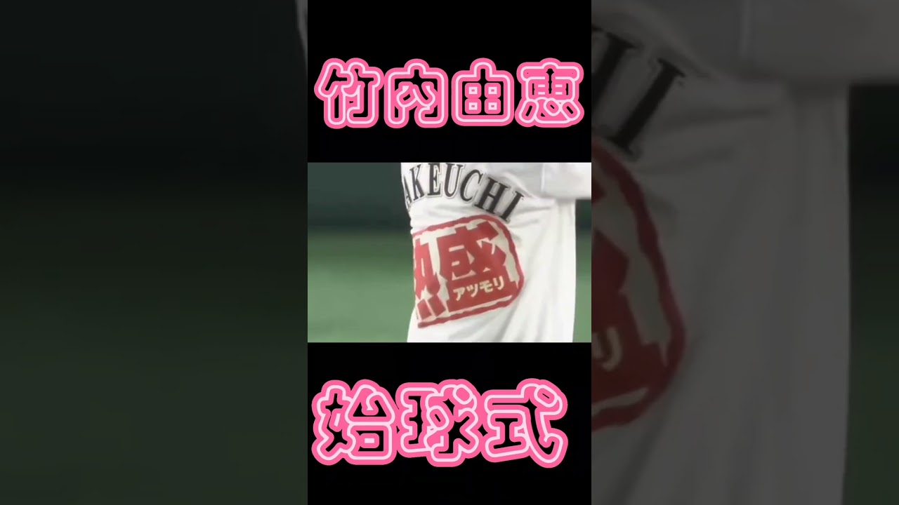 竹内由恵 始球式