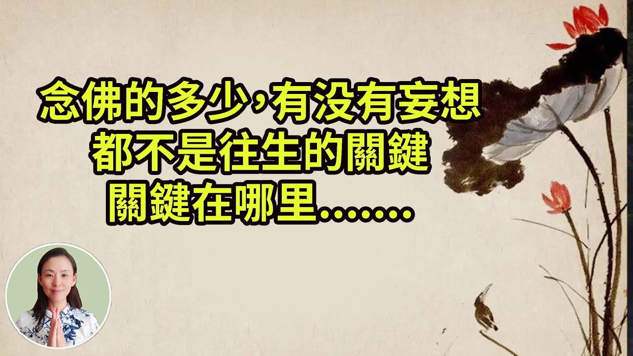 念佛的多少，有没有妄想，都不是往生的關鍵，關鍵在哪里.......