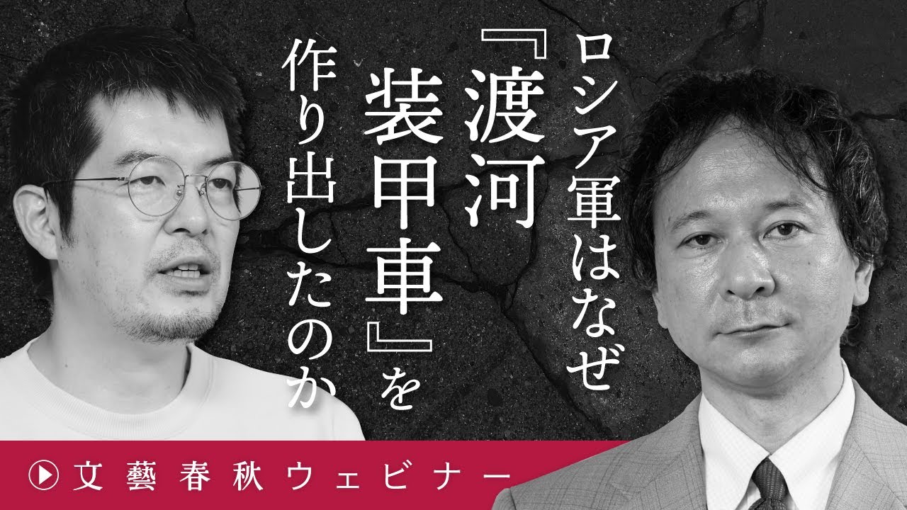 「ロシア軍はなぜ『渡河装甲車』を作り出したのか」小泉悠と高橋杉雄が“ドローン以後の現代戦争”を解説